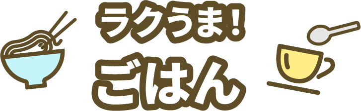 ラクうま！ごはん