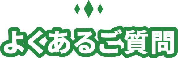 よくあるご質問