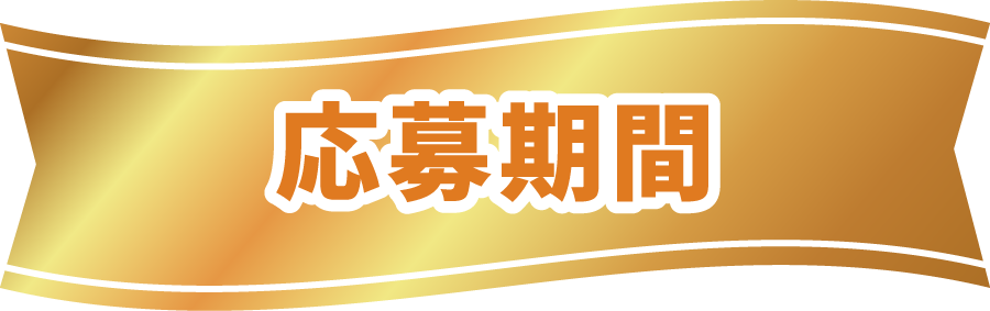 応募期間