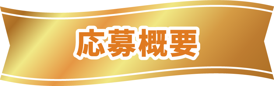 応募概要