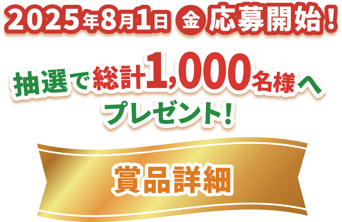 2025年8月1日（金）応募開始！　抽選で総計1,000名様へプレゼント！ 賞品詳細