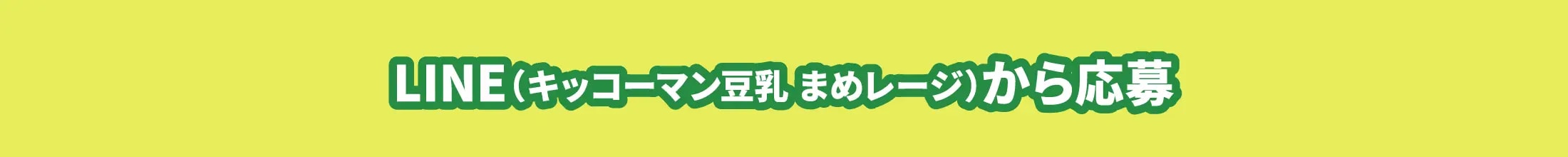 LINE（キッコーマン豆乳 まめレージ）から応募