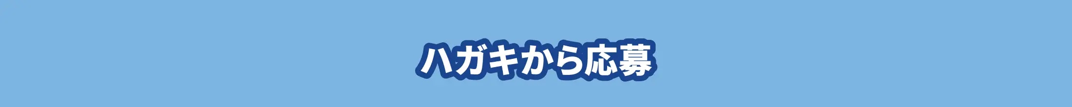 ハガキで応募