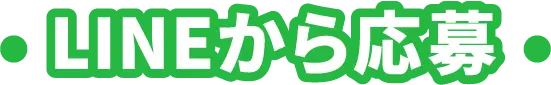 LINEから応募