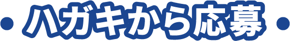 ハガキから応募