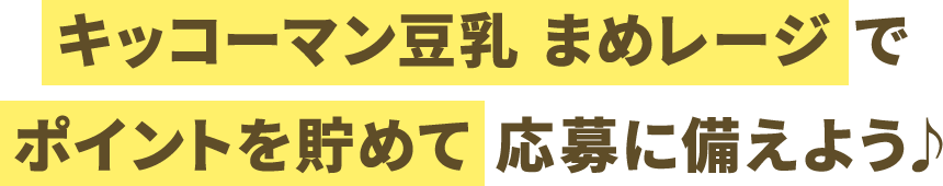 キッコーマン豆乳 まめレージ でポイントを貯めて応募に備えよう♪
