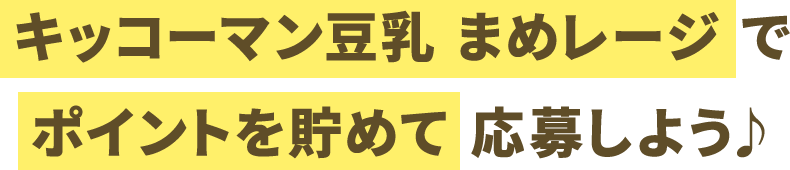 キッコーマン豆乳 まめレージ でポイントを貯めて応募に備えよう♪