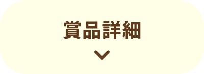 賞品詳細