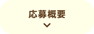 応募概要