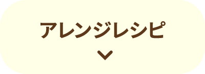 アレンジレシピ
