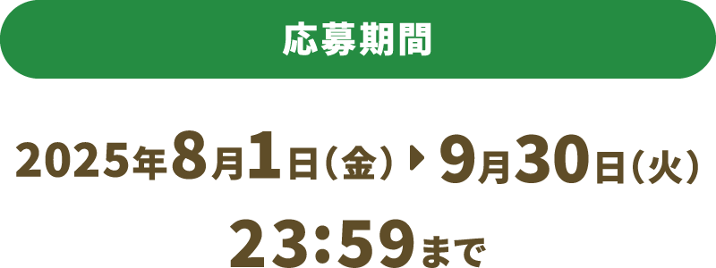 応募期間　2025年8月1日（金）～9月30日（火）23:59まで