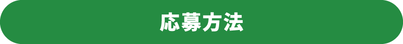 応募方法