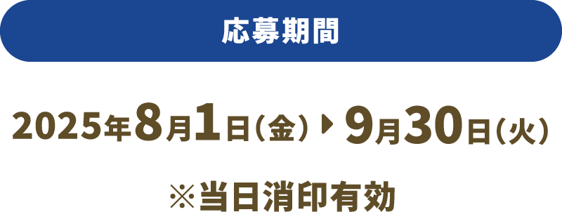 応募期間　2025年8月1日（金）～9月30日（火）23:59まで