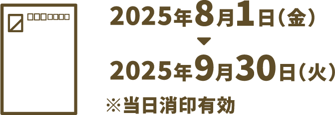 2025年8月1日（金）～2025年9月30日（火）当日消印有効