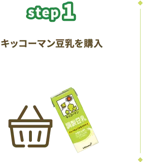 step1　キッコーマン豆乳を購入