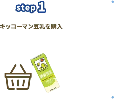 step1　キッコーマン豆乳を購入