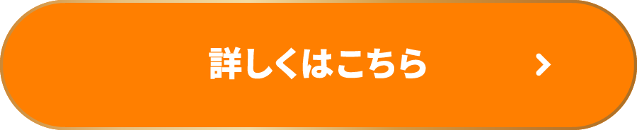 詳しくはこちら