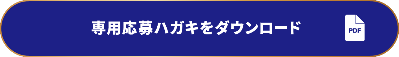 専用応募ハガキをダウンロード