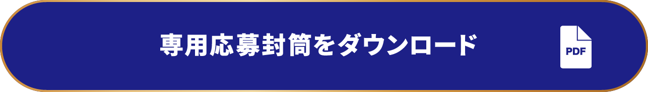 専用応募封筒をダウンロード