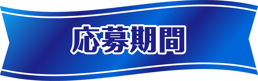 応募期間