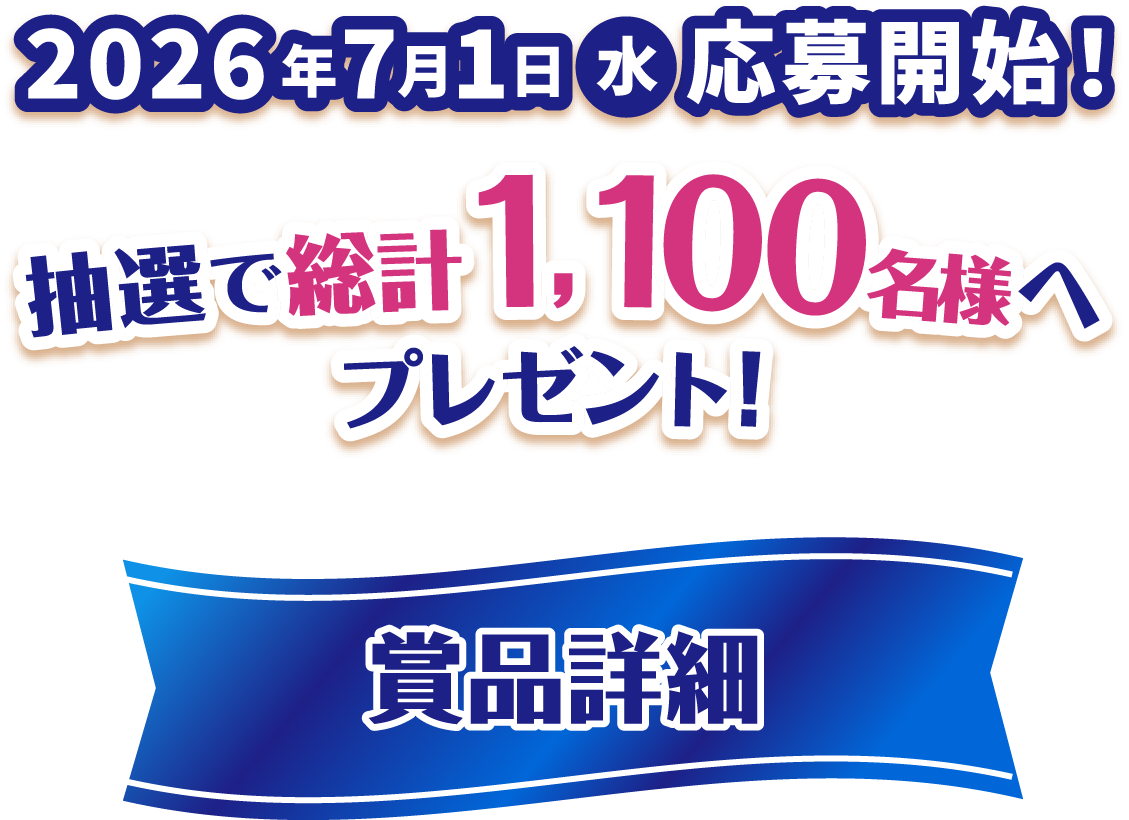 2026年7月1日（水）応募開始！　抽選で総計1,100名様へプレゼント！ 賞品詳細