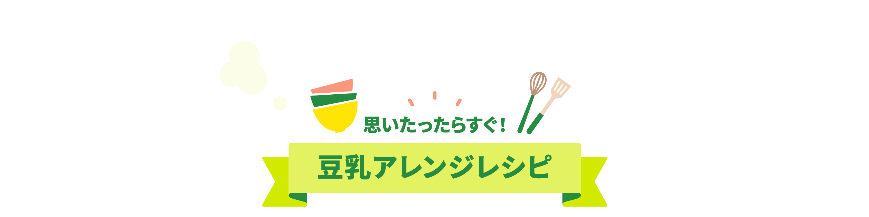 アレンジレシピでもっと豆乳を楽しもう