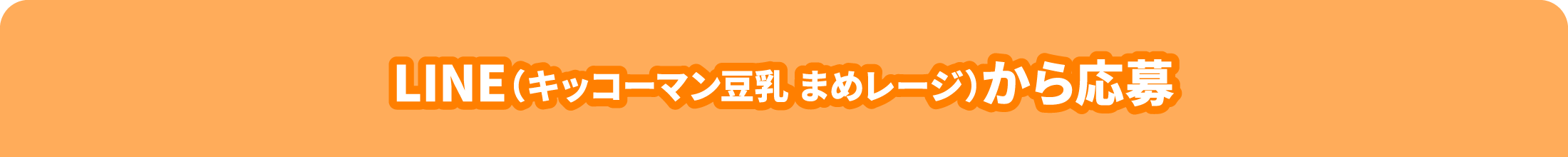 LINE（キッコーマン豆乳 まめレージ）から応募