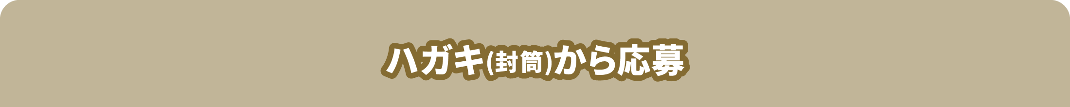 ハガキ（封筒）で応募