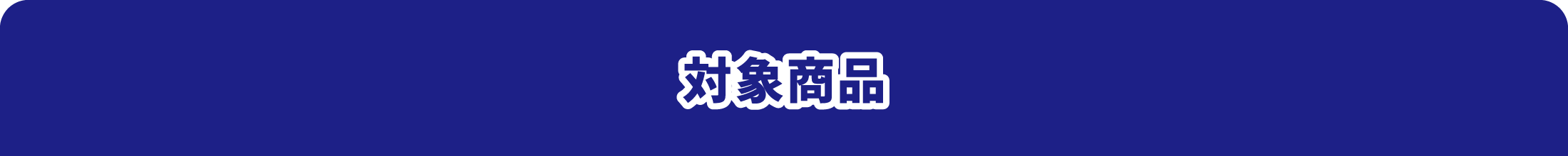 対象商品