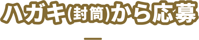 ハガキ（封筒）から応募