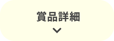 賞品詳細