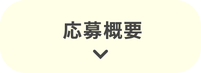 応募概要