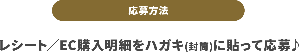 応募方法　レシート/EC購入明細をハガキ(封筒)に貼って応募♪