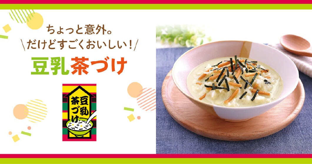 ちょっと意外。だけどすごく美味しい！豆乳茶づけ