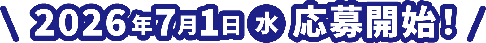 2026年7月1日（水）応募開始！