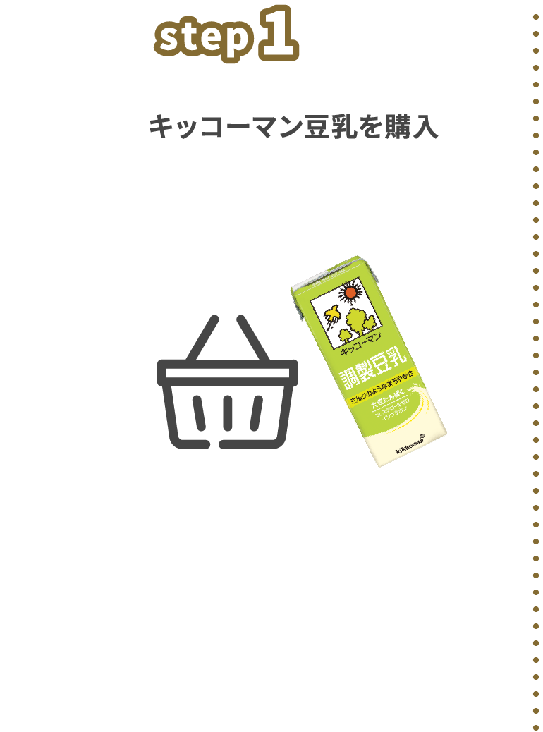 step1　キッコーマン豆乳を購入