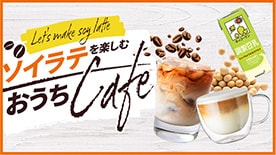ソイラテを楽しむおうちカフェ