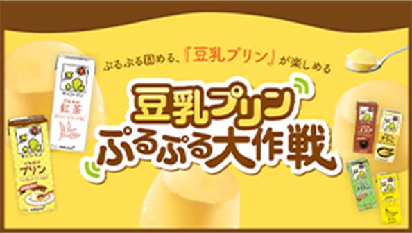 豆乳プリンぷるぷる大作戦