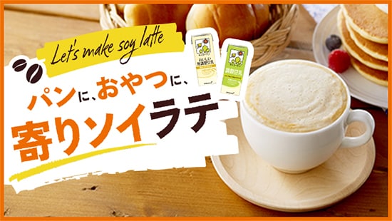 ソイラテを楽しむおうちカフェ