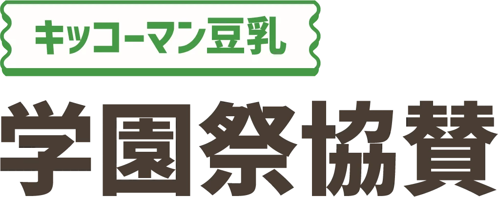 キッコーマン豆乳 学園祭協賛