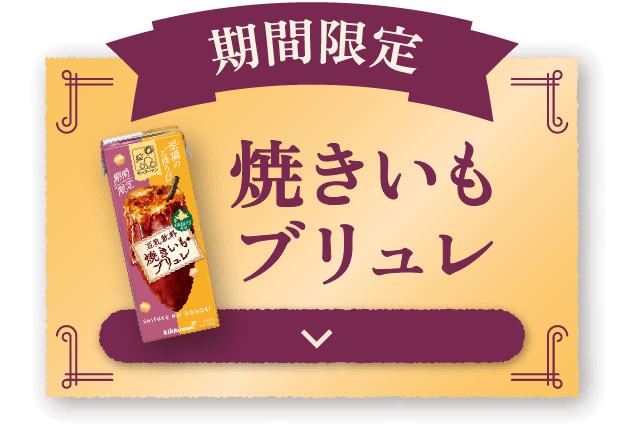 期間限定 焼きいもブリュレ