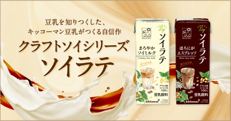 豆乳を知りつくした、キッコーマン豆乳がつくる自信作 クラフトソイシリーズ ソイラテ