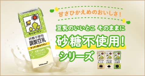 甘さひかえめのおいしさ！　豆乳のいいとこ そのままに 砂糖不使用！シリーズ
