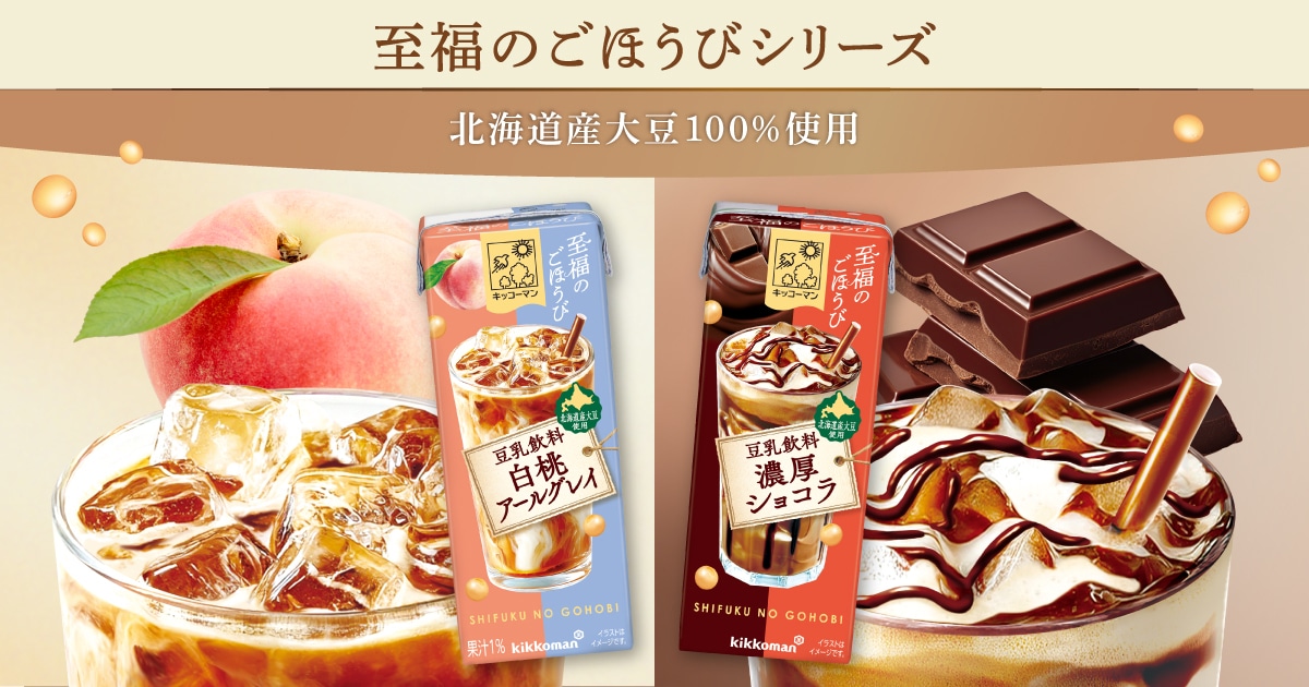 至福のごほうびシリーズ｜キッコーマン豆乳