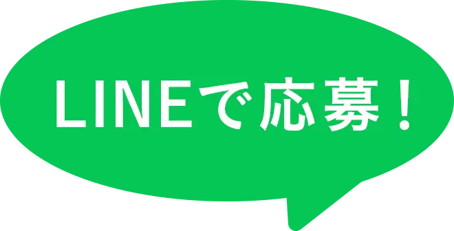 LINEで応募!