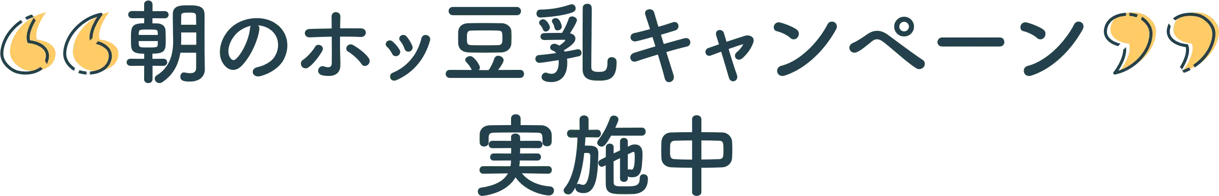 朝のホッ豆乳キャンペーン実施中