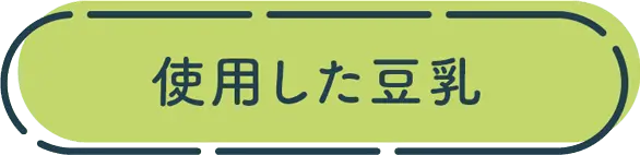 使用した豆乳