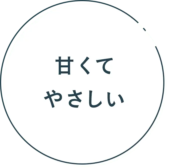 甘くてやさしい