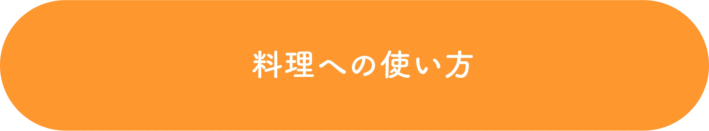 料理への使い方