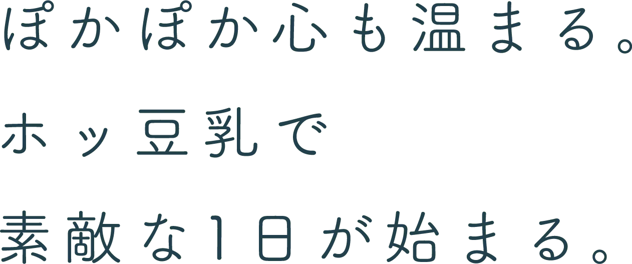 ぽかぽか心も温まる。ホッ豆乳で素敵な1日が始まる。